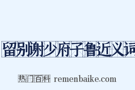留别谢少府子鲁近义词是什么意思的图片